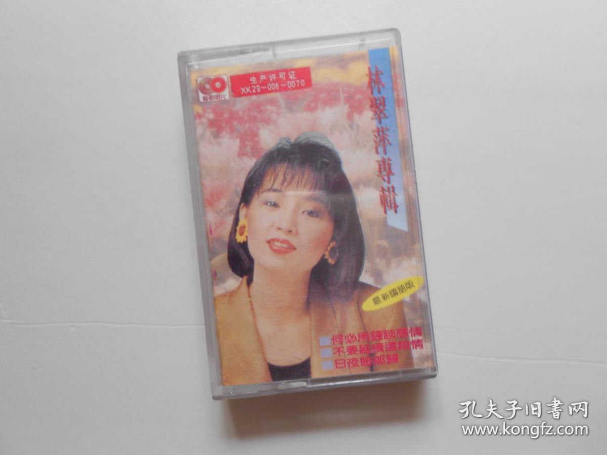《林翠萍专辑 最新国语版》老磁带