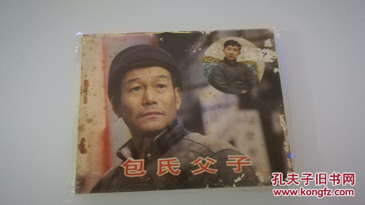 电影连环画-包氏父子