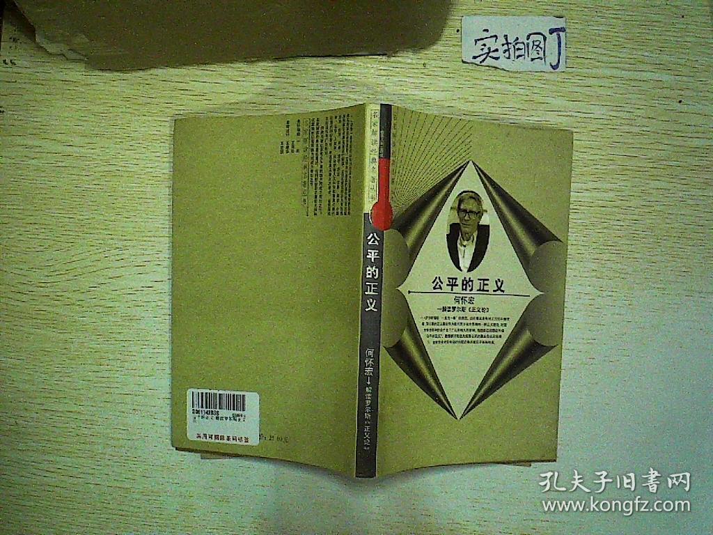 名家解读经典名著·《公平的正义》:解读罗尔斯正义论