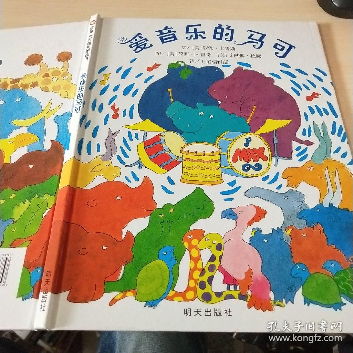 信谊世界精选图画书:爱音乐的马可