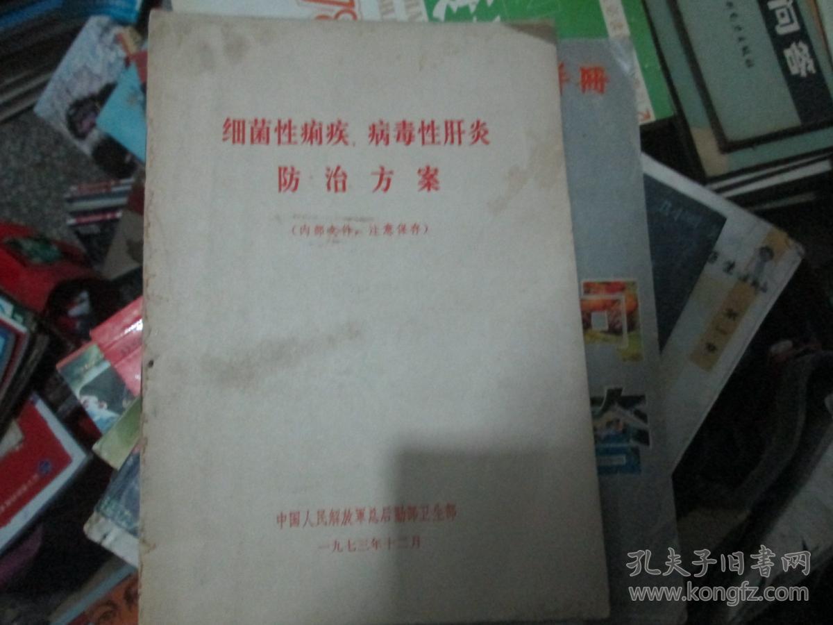 细菌性痢疾 病毒性肝炎防治方案