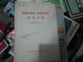 细菌性痢疾 病毒性肝炎防治方案