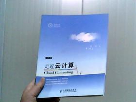 走近云计算:国内第一本原创云计算书籍。