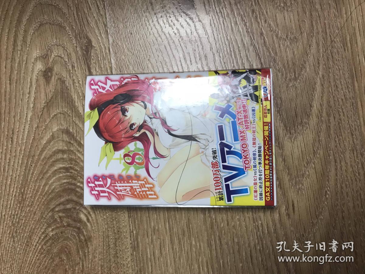 落地骑士英雄谭 第八册带特典 日文原版