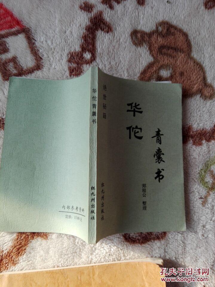 华佗青囊书 郑程公整理 品好 无勾画及笔记