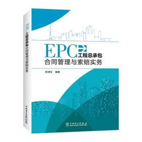 9787519818647\/ EPC工程总承包合同管理与索
