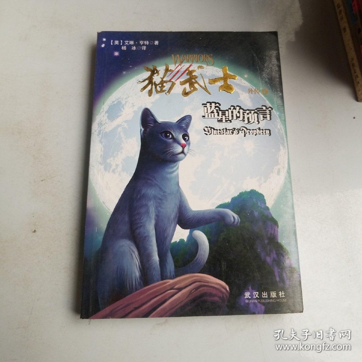 猫武士外传2:蓝星的预言