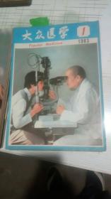 大众医学 1983年1-12期