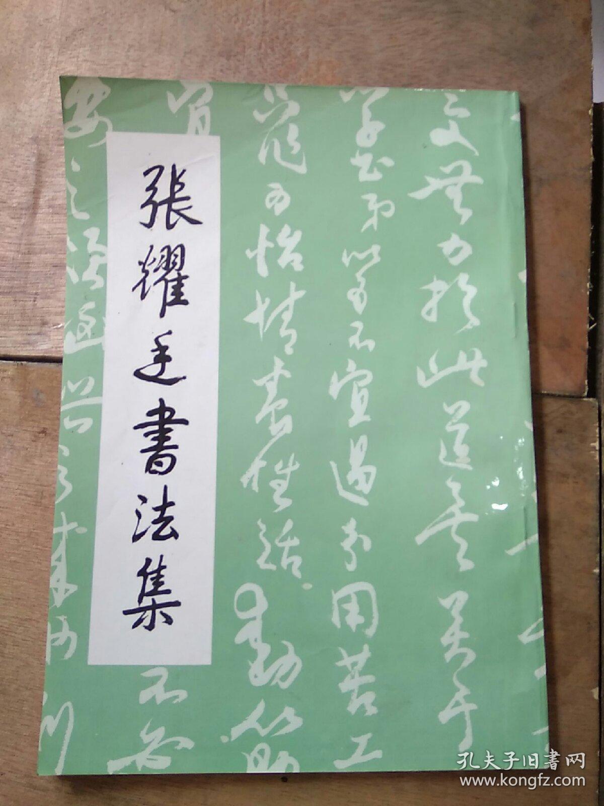 张耀庭书法集