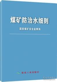 【正版现货】煤矿防治水细则(64开) 国家煤炭安