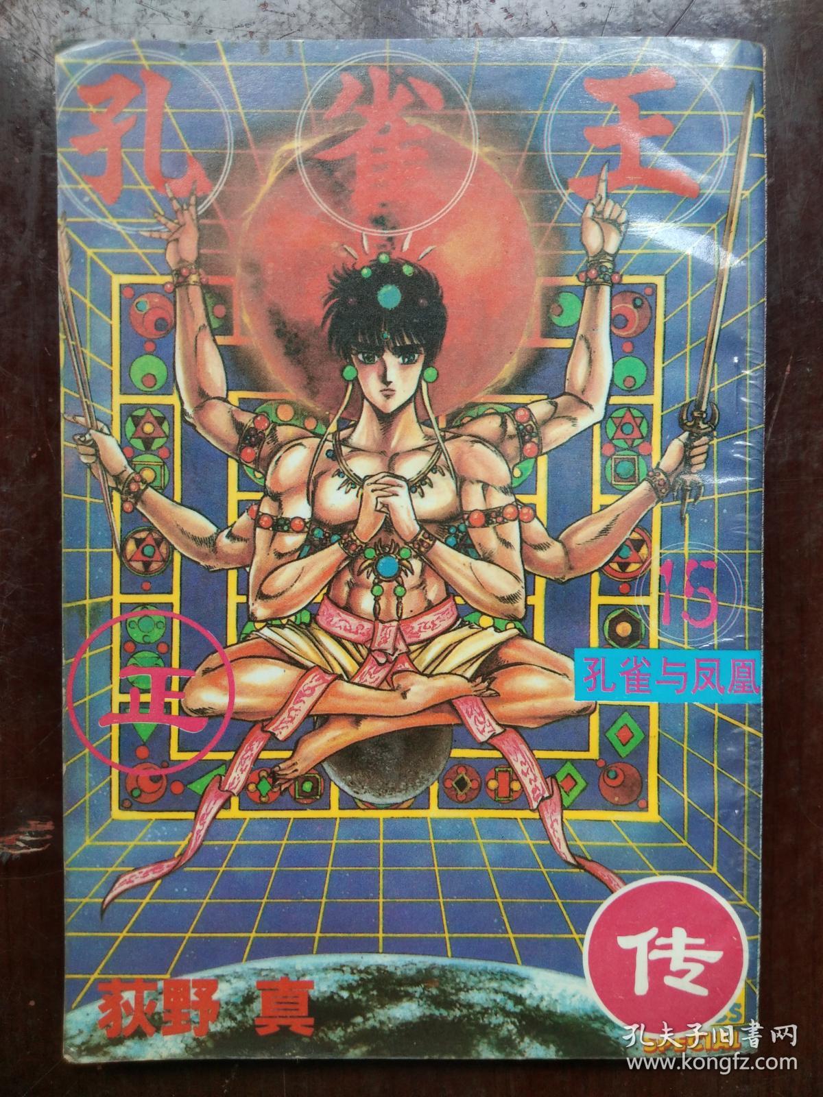 漫画:《孔雀王正传之十五--孔雀与凤凰》