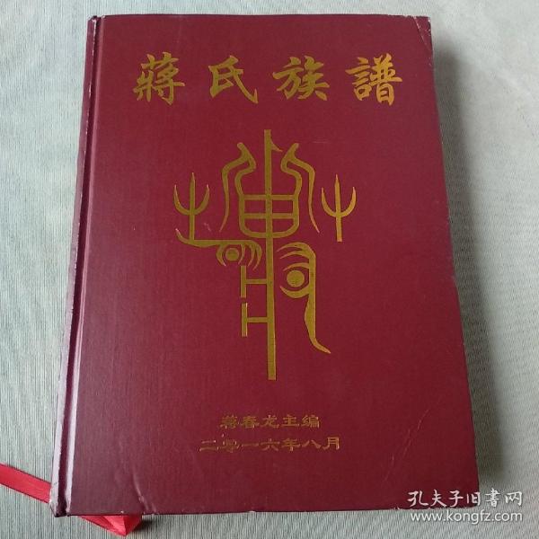 蒋氏族谱