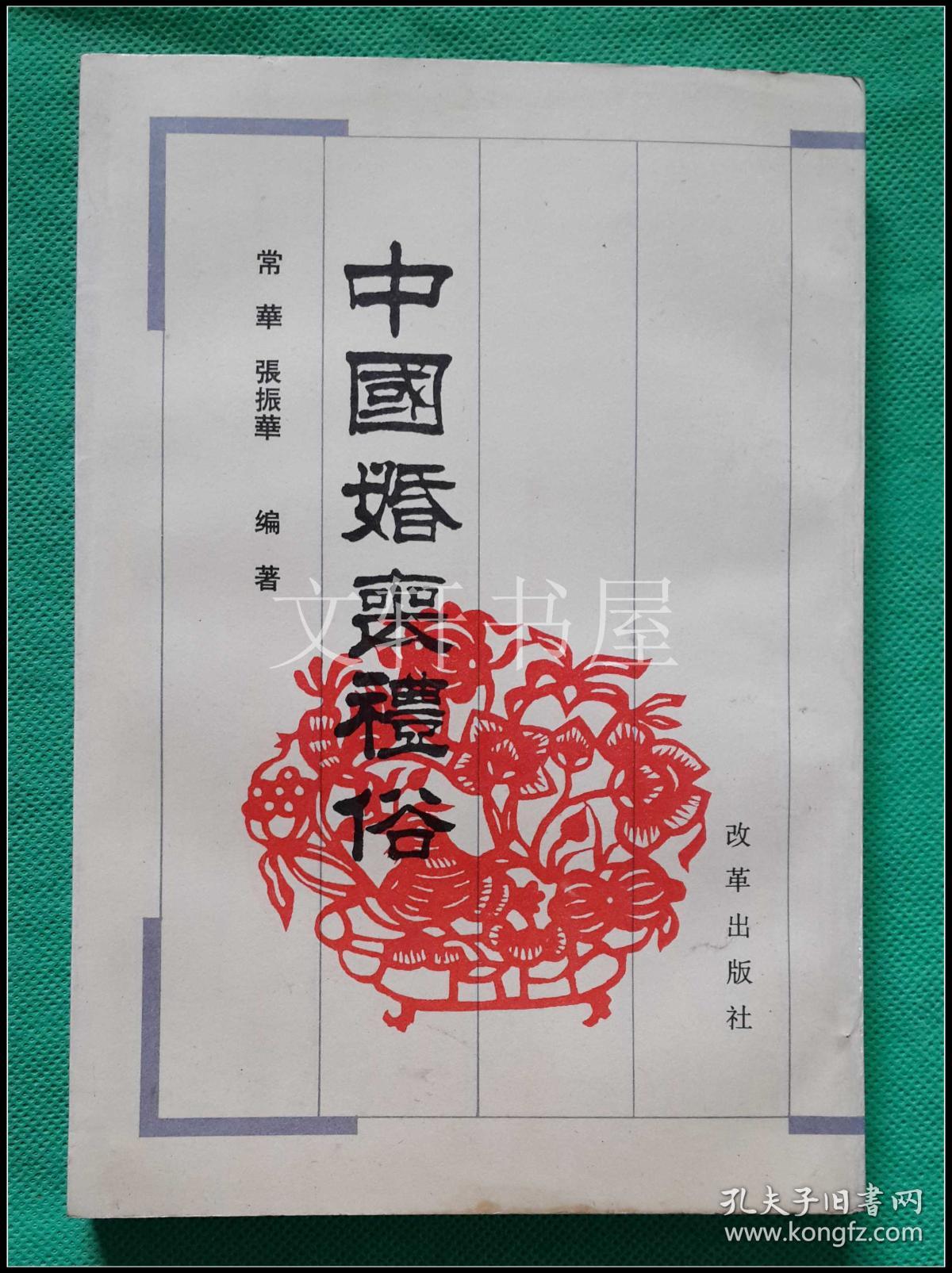 张振华签名盖章··【 中国婚丧礼俗 】··改革出版社··1995年1印