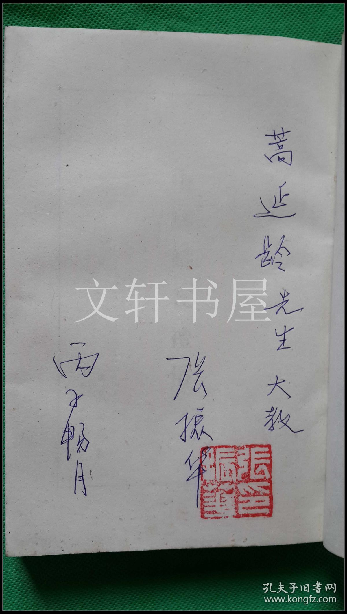 张振华签名盖章··【 中国婚丧礼俗 】··改革出版社··1995年1印