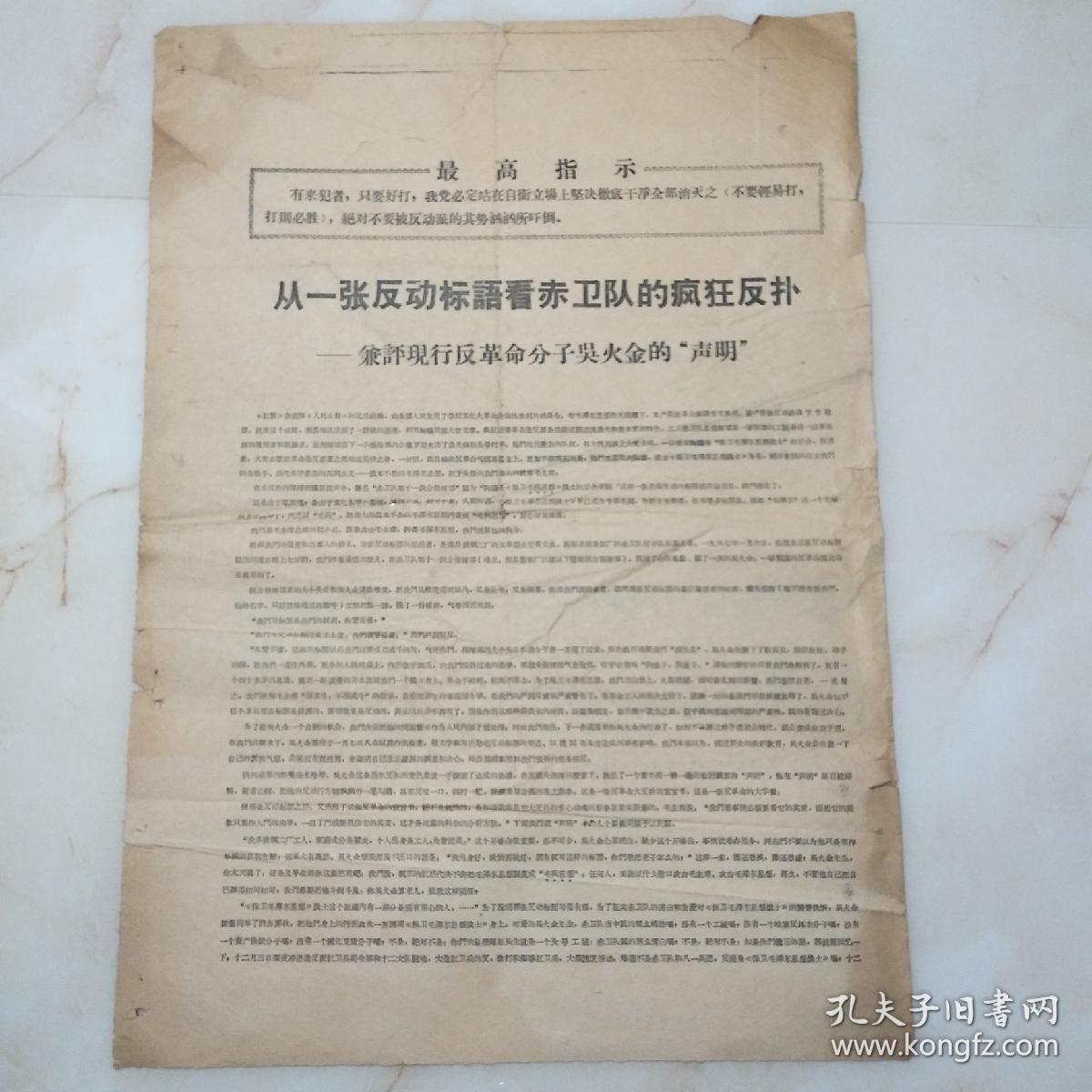 张反动标语看赤卫队的疯狂反扑---兼评现行反革命分子吴火金的"声明"
