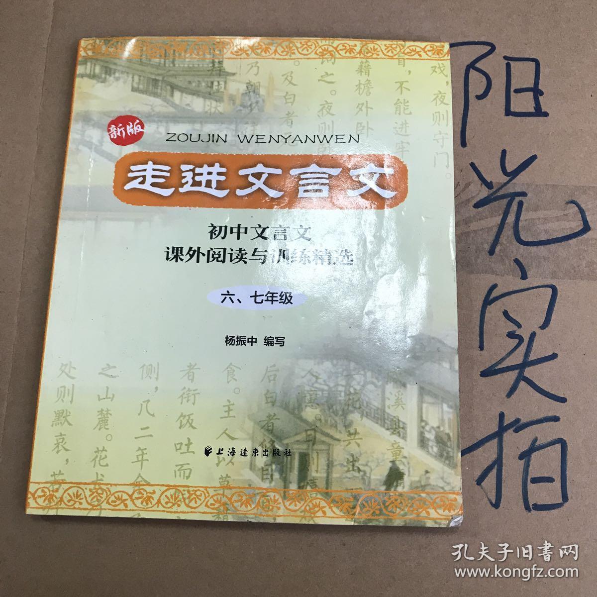 走进文言文初中文言文课外阅读与训练精选67年级新版