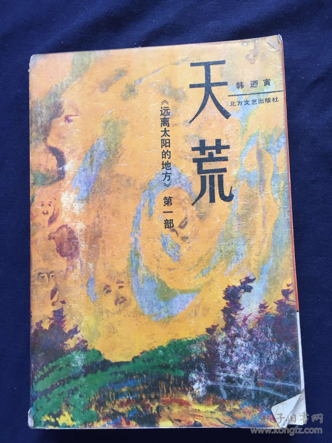 天荒《远离太阳的地方》 第一部