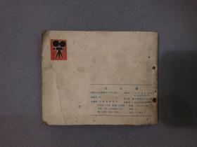 刘三姐 电影版79年一版一印 连环画 a