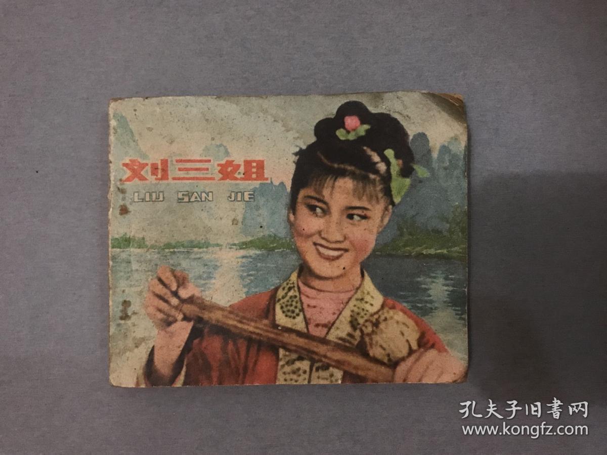 刘三姐 电影版79年一版一印 连环画 a