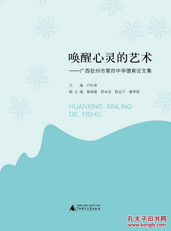 唤醒心灵的艺术广西钦州市第四中学德育论文集