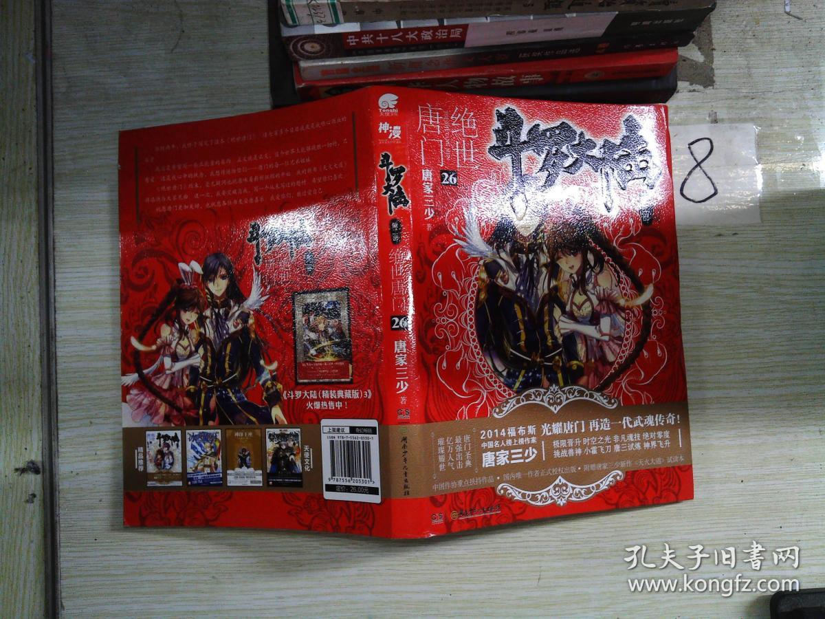 斗罗大陆·第二部·绝世唐门26:大结局