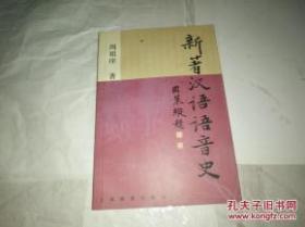 新著汉语语音史 （库存书）
