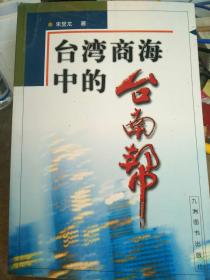 台湾商海中的台南帮