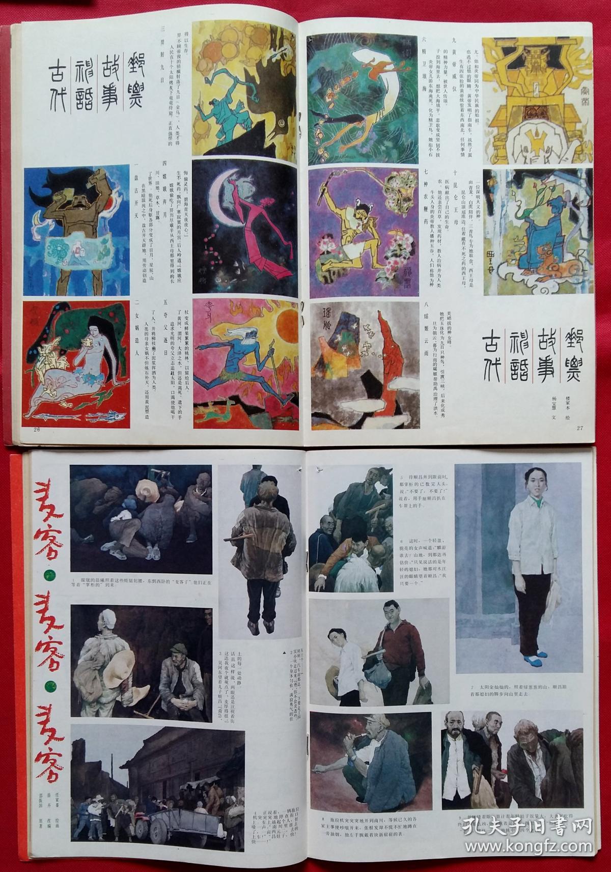 选登;王安石改诗;古代神话故事邮票;叶浅予编绘奎宁奇遇记;古镇轶事