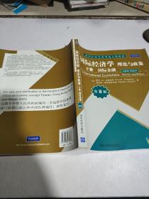 国际经济学 理论与政策 下册 国际金融 第8版(英