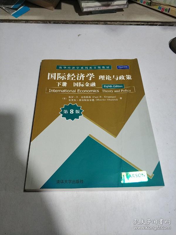 国际经济学 理论与政策 下册 国际金融 第8版(英