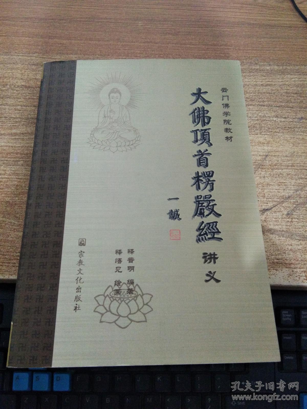 云门佛学院教材:大佛顶首楞严经讲义【书后附一长画卷,见书影】