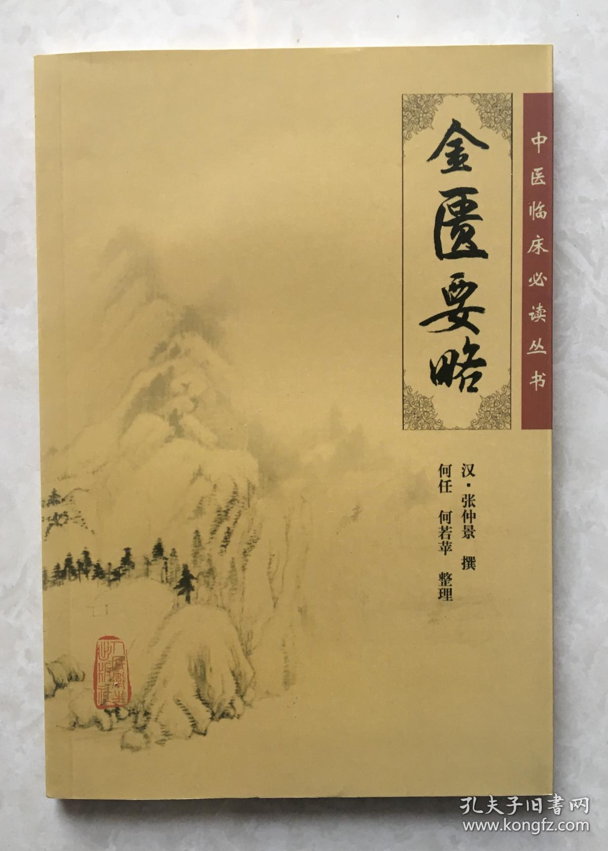 中医临床必读丛书金匮要略