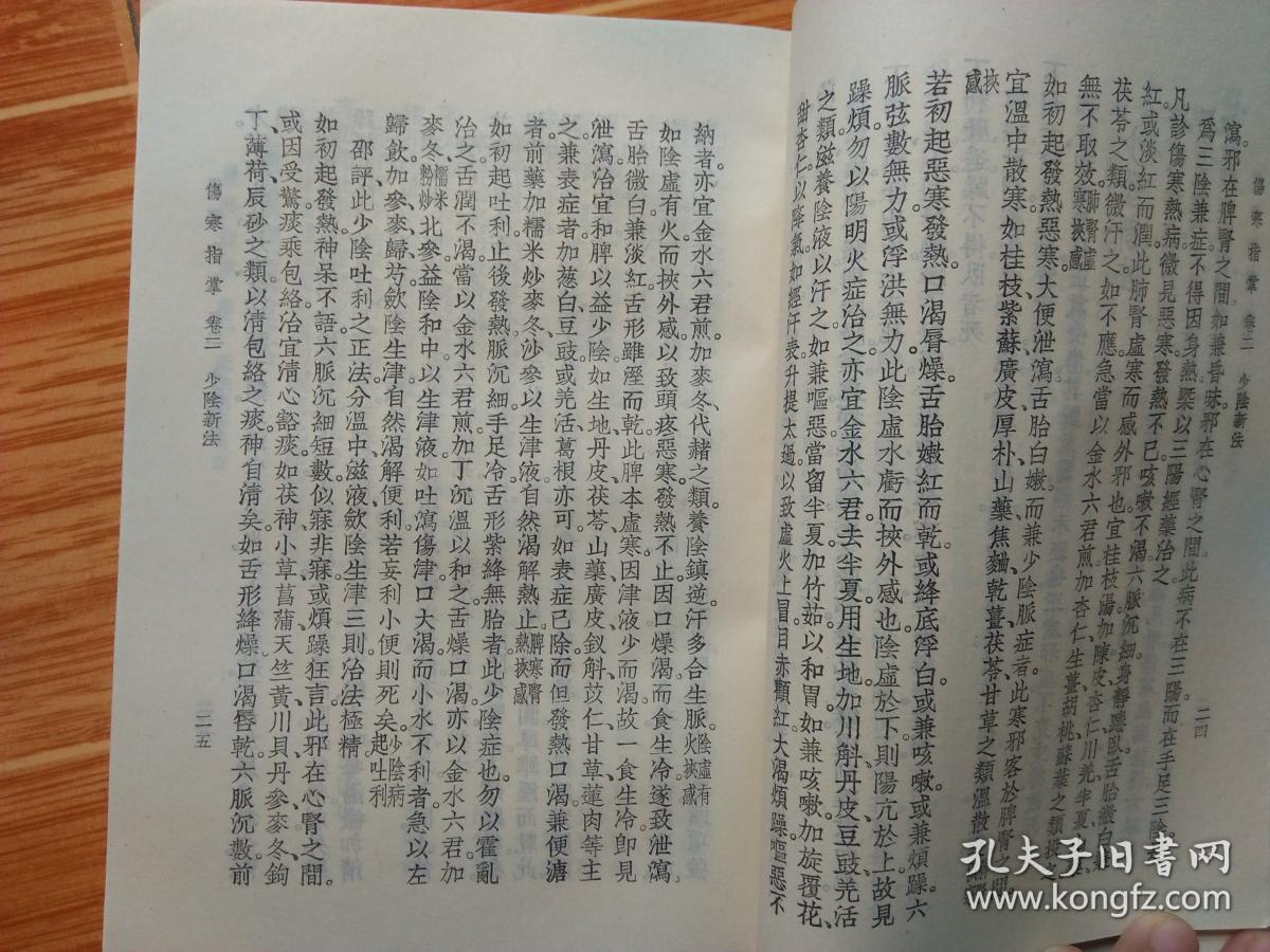 繁体竖排本《伤寒指掌》(59年版80年印)