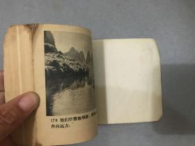 刘三姐 电影版79年一版一印 连环画 a