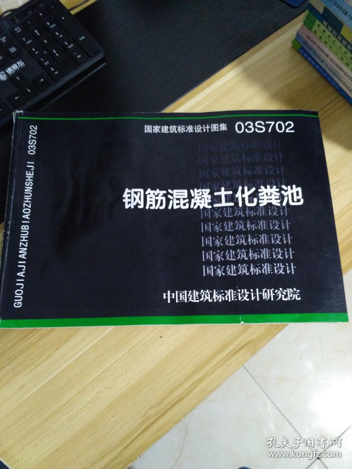 化粪池g9-30sqf图集,5号化粪池图集 国家建筑标准设计图集 .钢筋混凝土化粪池:03s702