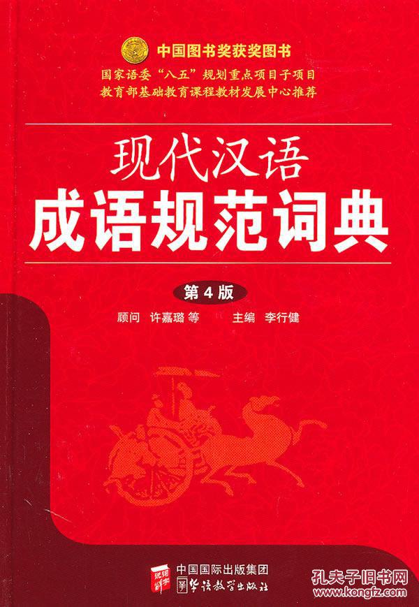 【图】【正版新书】现代汉语成语规范词典_华