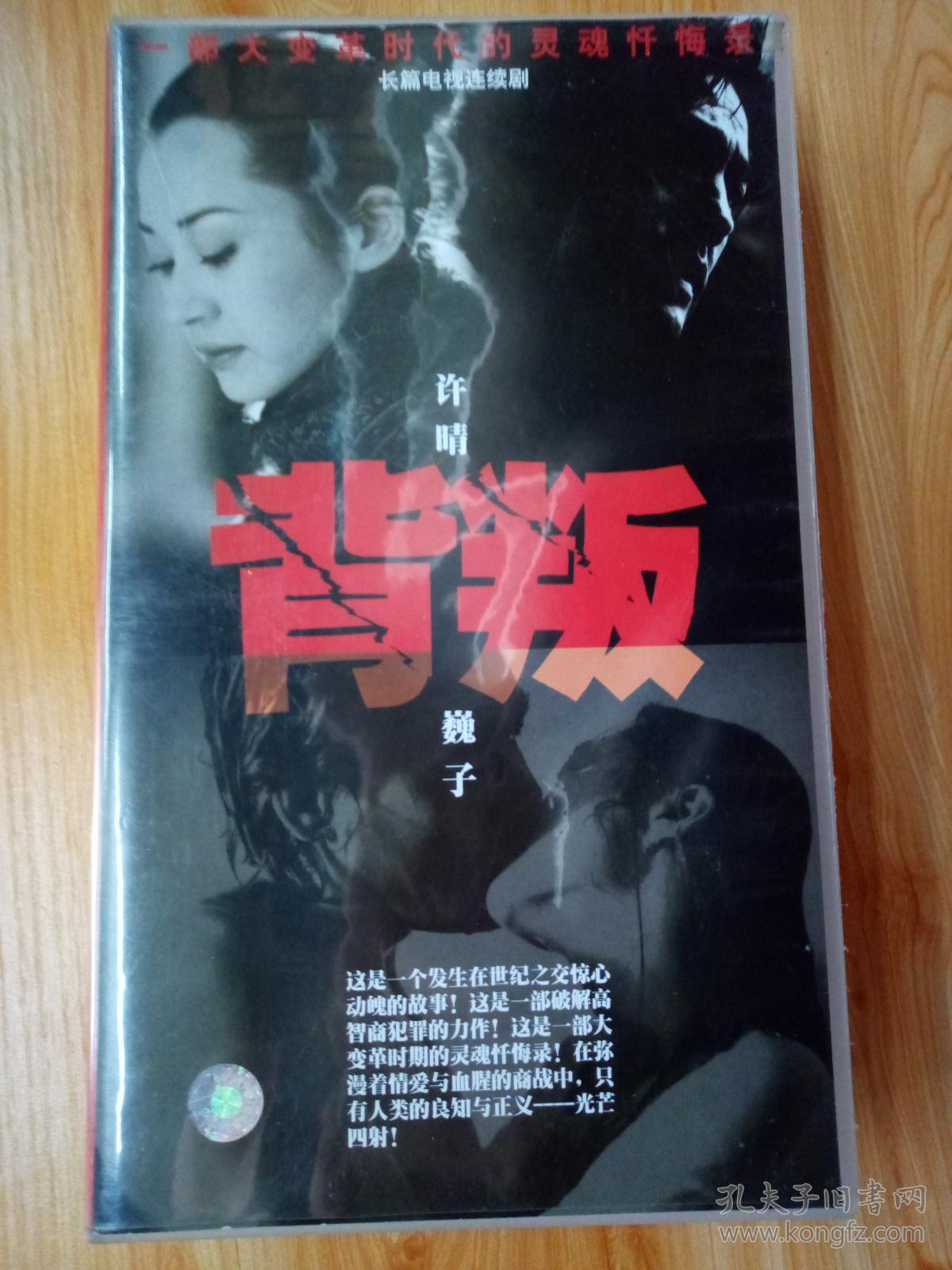 电视连续剧vcd,[背叛],许晴 魏子主演,贵州东方音像出品[20碟装],品相
