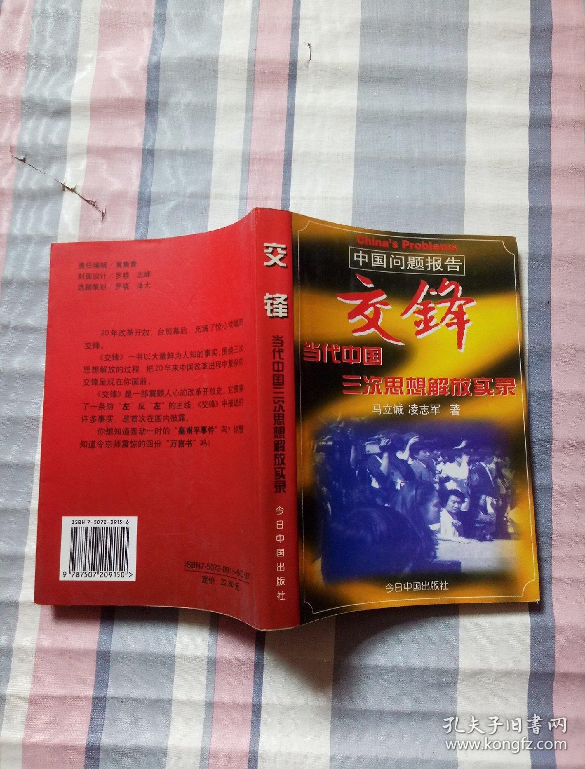 交锋 当代中国三次思想解放实录_马立诚 凌志军 著_孔夫子旧书网