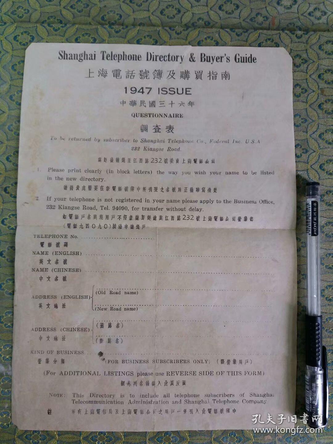 民国36年:《上海电话号码薄及购买指南调查表