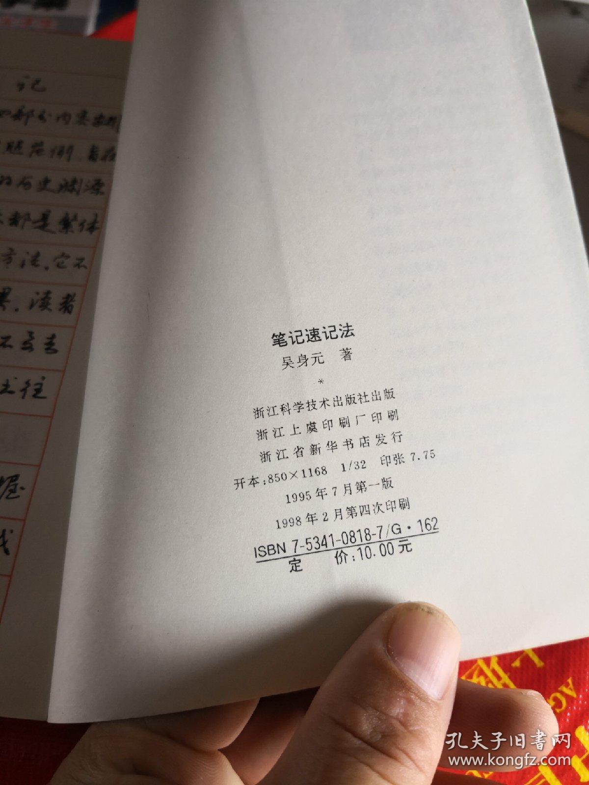 笔记速记法