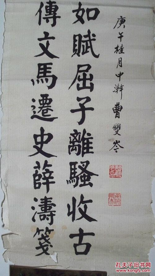 庚午(1990)年"北京市老书法家-曹双岑"楷书书法
