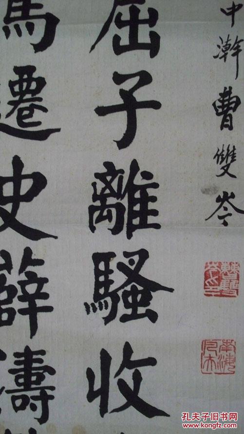 庚午(1990)年"北京市老书法家-曹双岑"楷书书法