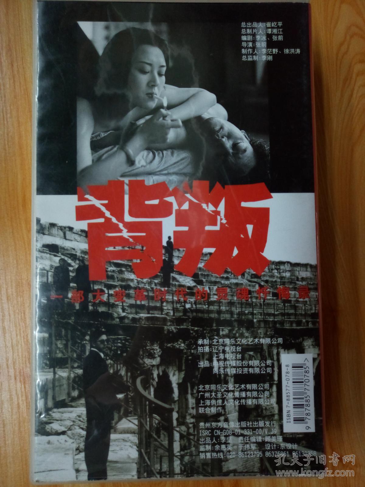 电视连续剧vcd,[背叛],许晴 魏子主演,贵州东方音像出品[20碟装],品相