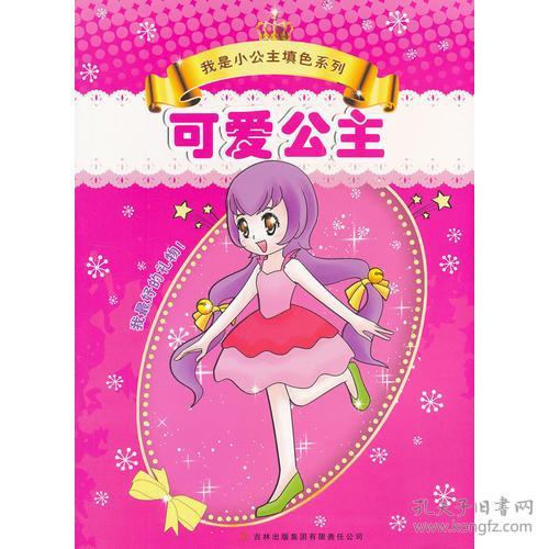 9787553405834我是小公主填色系列·可爱公主