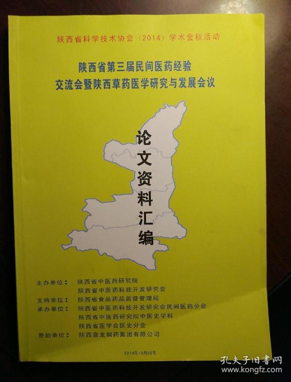 陕西省第三届民间医药经验交流会暨陕西草药医
