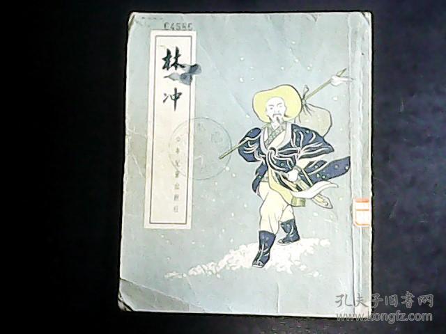 林冲(插图本)竖版繁体 编号q456
