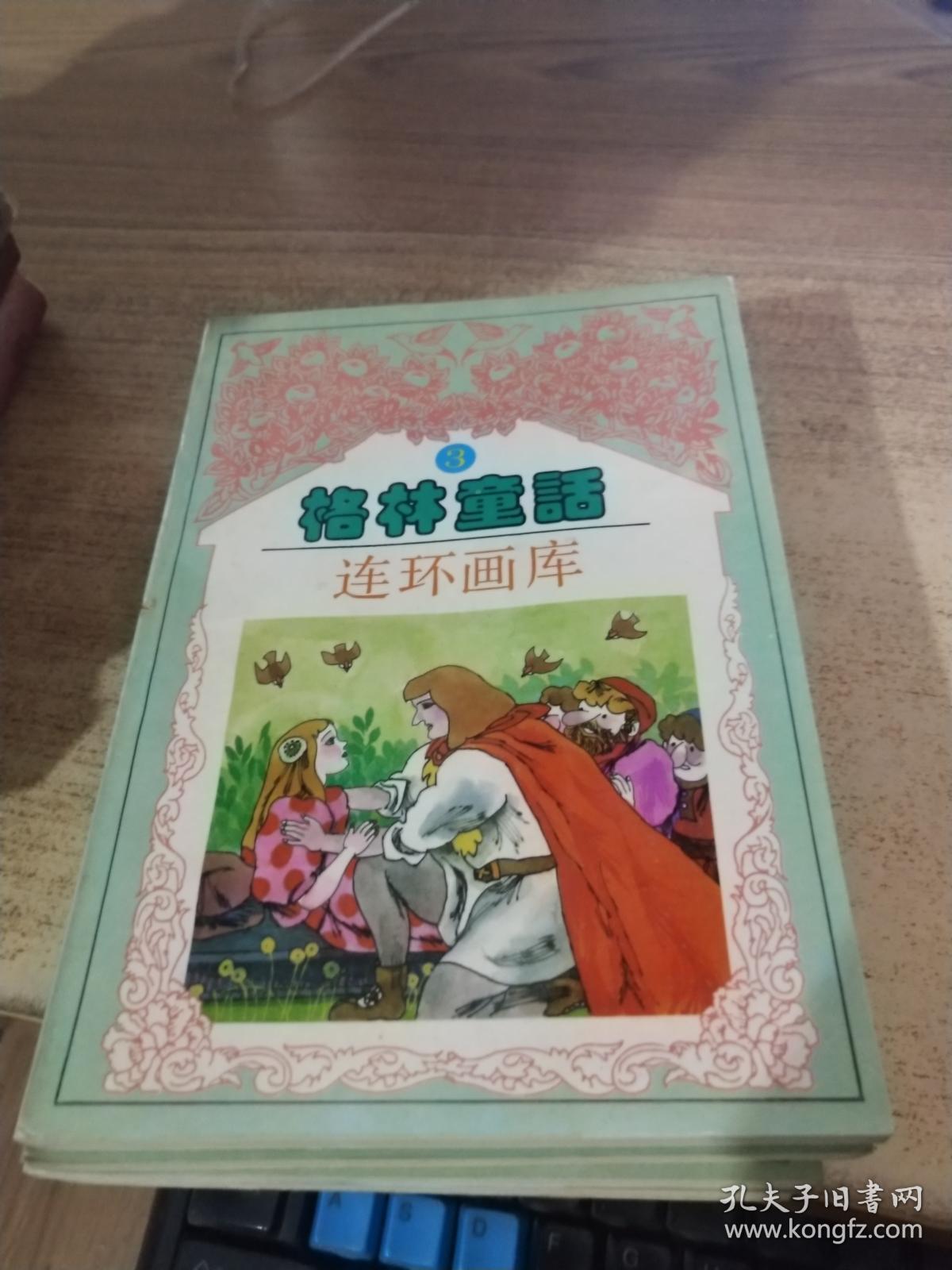 格林童话连环画(1-4全)