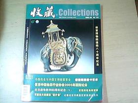 收藏---2005-09-NO.153(故宫博物院建院八十周年纪念)