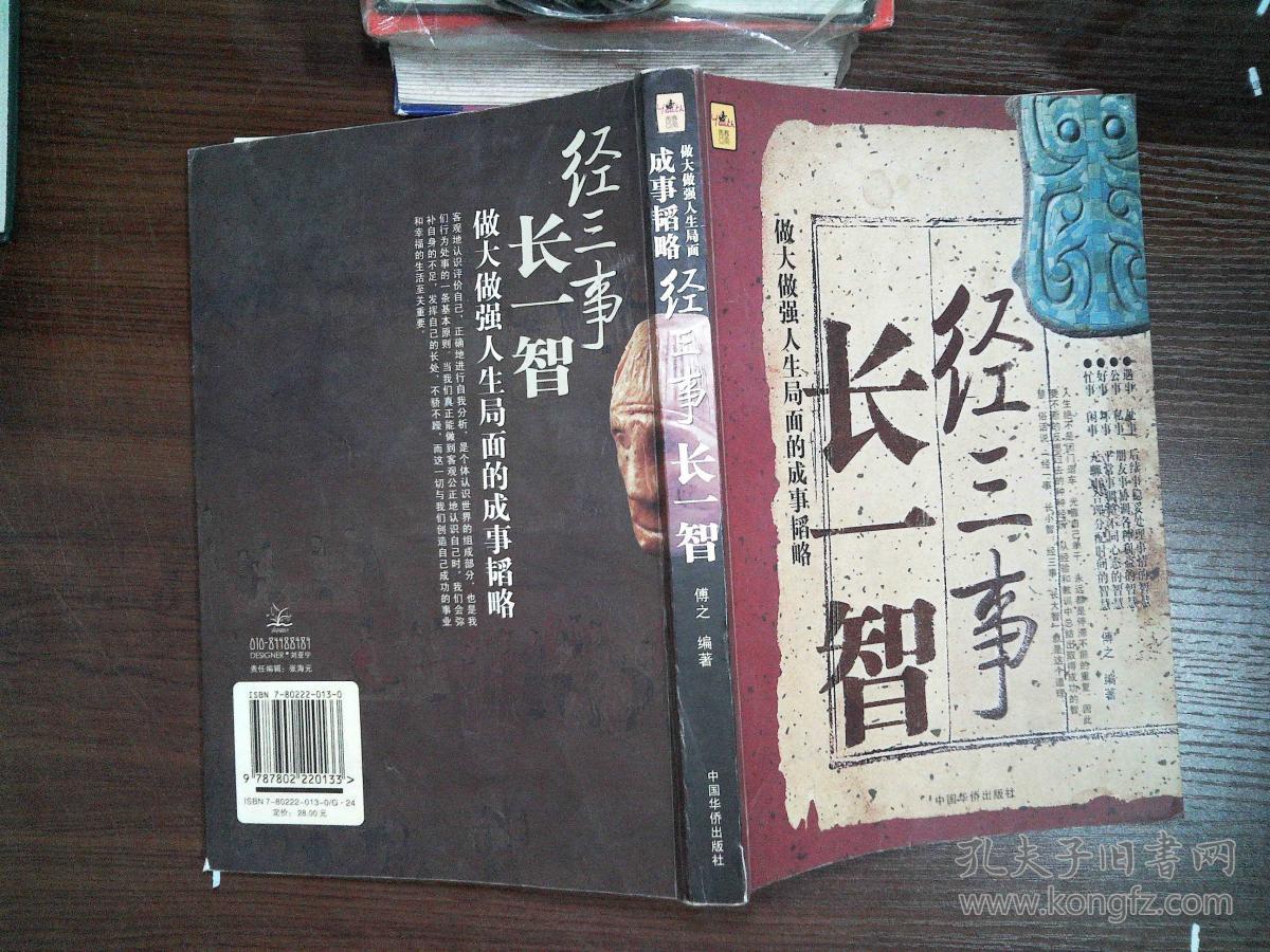 经三事长一智:做大做强人生局面的成事韬略
