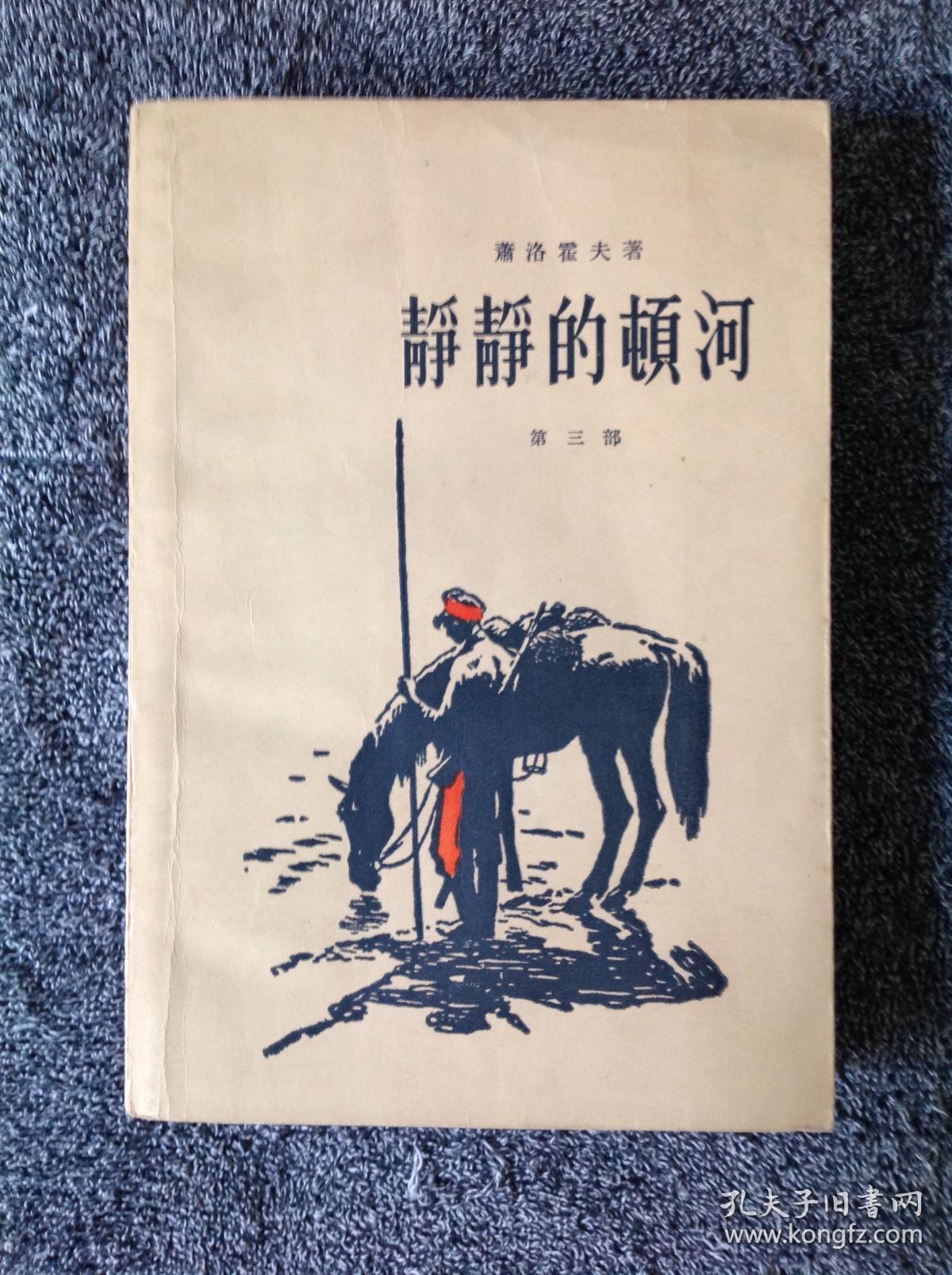 静静的顿河 三 1957年1版1印,私藏,50年代老版本,品好